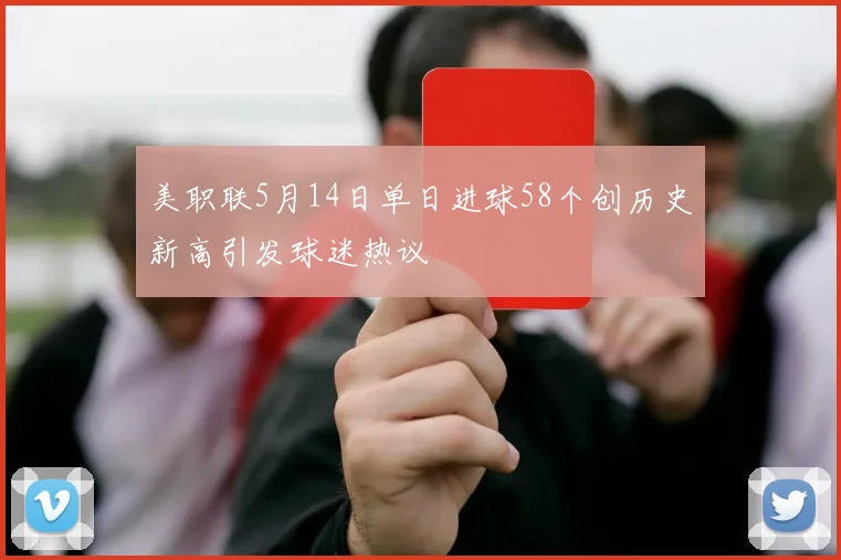 美职联5月14日单日进球58个创历史新高引发球迷热议