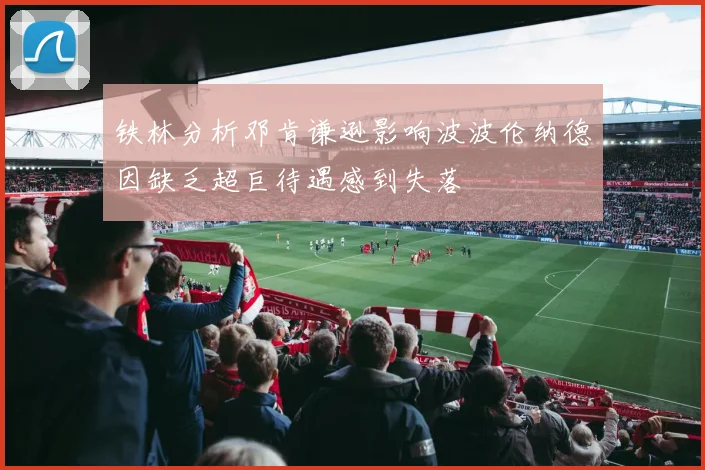 铁林分析邓肯谦逊影响波波伦纳德因缺乏超巨待遇感到失落