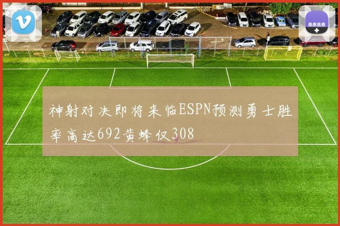 神射对决即将来临ESPN预测勇士胜率高达692黄蜂仅308