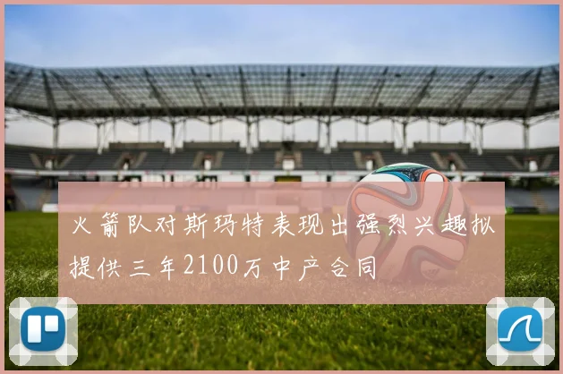 火箭队对斯玛特表现出强烈兴趣拟提供三年2100万中产合同