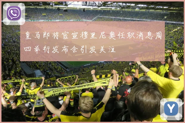 皇马即将官宣穆里尼奥任职消息周四举行发布会引发关注