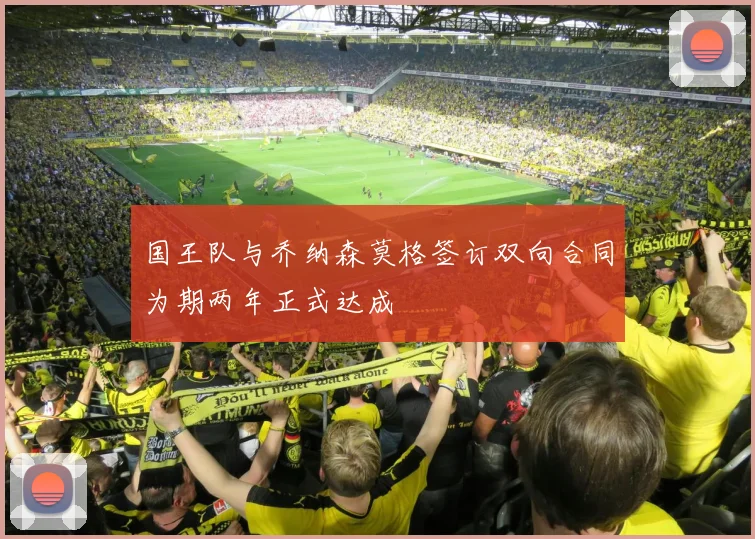 国王队与乔纳森莫格签订双向合同为期两年正式达成