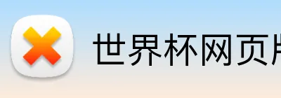世界杯网页版 Logo